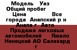  › Модель ­ Уаз 3151 › Общий пробег ­ 50 000 › Цена ­ 150 000 - Все города, Анапский р-н, Анапа г. Авто » Продажа легковых автомобилей   . Ямало-Ненецкий АО,Салехард г.